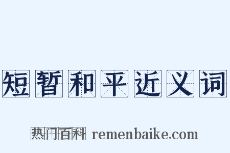 短暂和平近义词是什么意思的图片